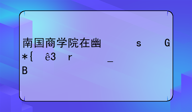 南国商学院在广东民办二本算中上吗