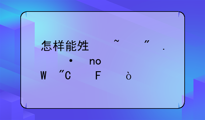 怎样能够查到英语四级考试成绩呢？