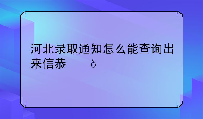 河北录取通知怎么能查询出来信息？