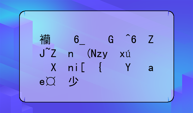 西南民族大学预科班分数线是多少？