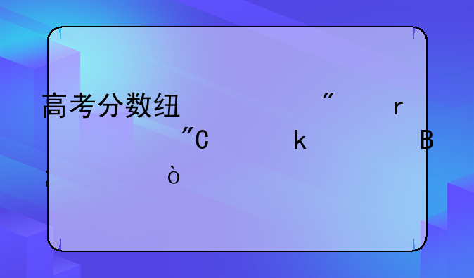 高考分数线一般在出成绩多久后出？
