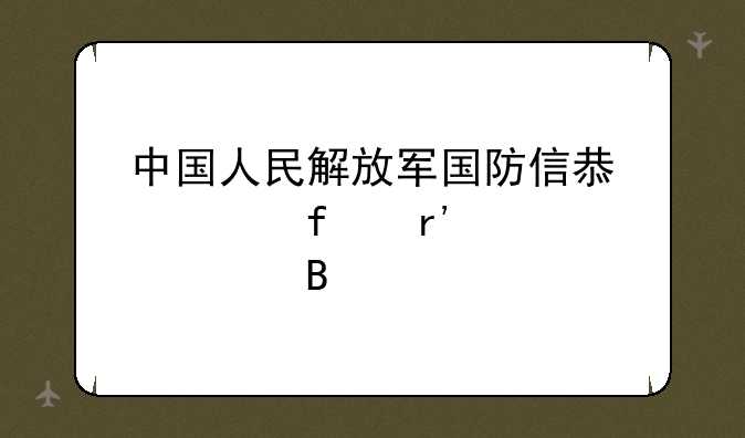 中国人民解放军国防信息学院有自考吗