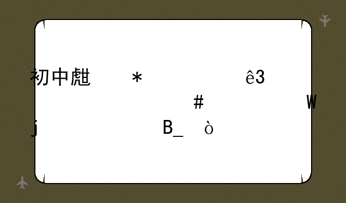 初中生报考二级建造师考试难度大吗？