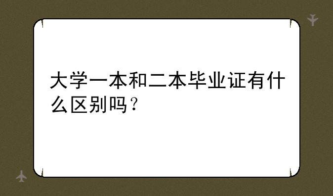 大学一本和二本毕业证有什么区别吗？