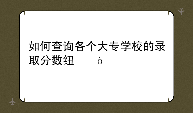 如何查询各个大专学校的录取分数线？