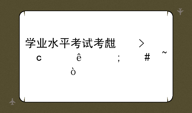学业水平考试考生号忘记了怎么查询？