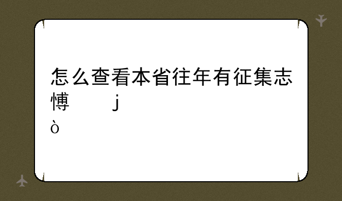 怎么查看本省往年有征集志愿的学校？