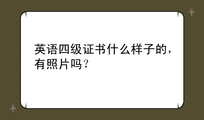 英语四级证书什么样子的，有照片吗？