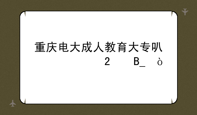 重庆电大成人教育大专可以学中医吗？