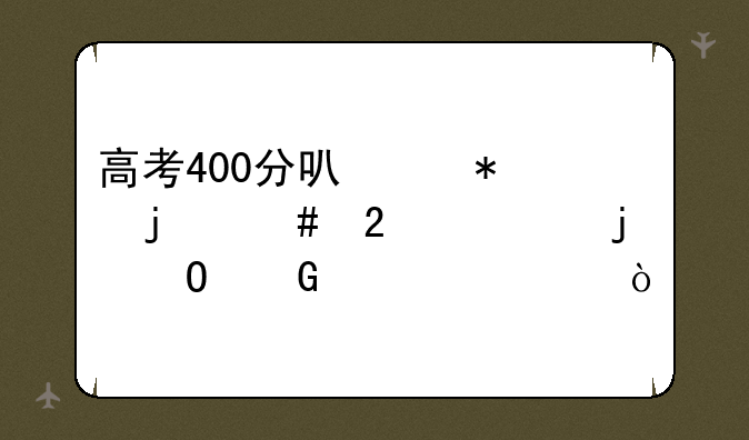 高考400分可以报的师范类的专科学校？