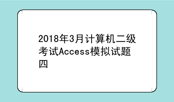 2018年3月计算机二级考试Access模拟试题四