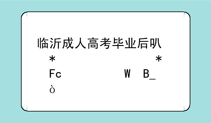 临沂成人高考毕业后可以报考公务员考试吗？