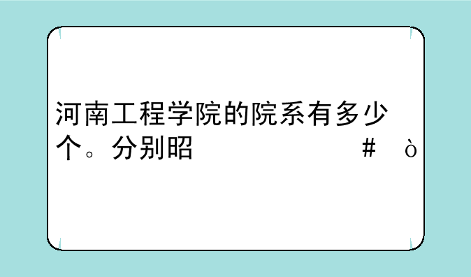 河南工程学院的院系有多少个。分别是什么？