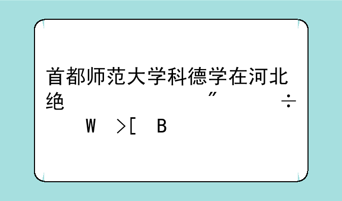 首都师范大学科德学在河北统考202分能录取吗