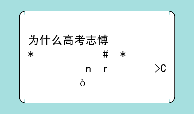 为什么高考志愿填报档案状态一直在已提交上？