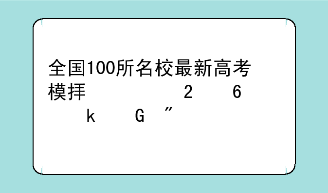 全国100所名校最新高考模拟示范卷考多少分正常