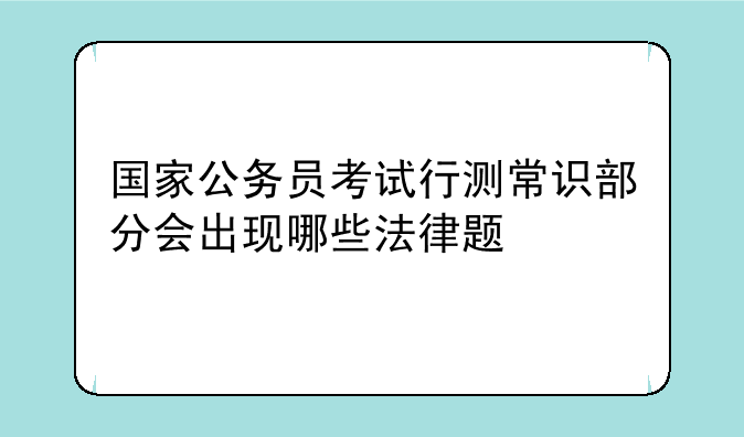 国家公务员考试行测常识部分会出现哪些法律题