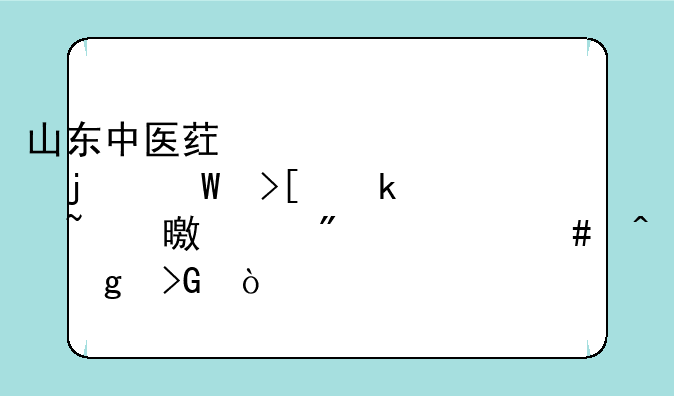 山东中医药大学的录取通知书一般什么时候发？