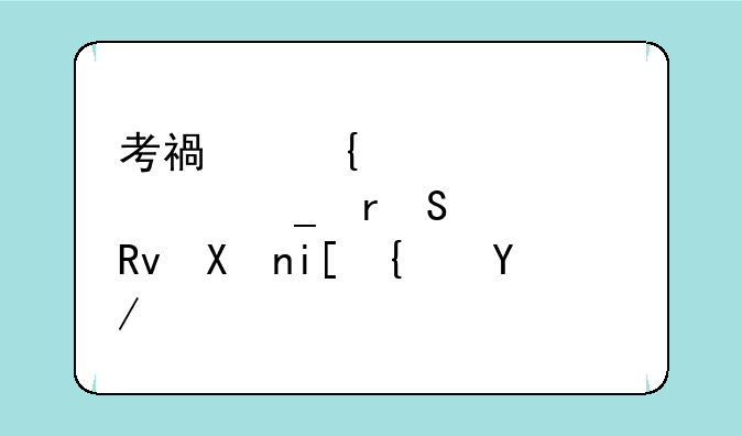 考福州大学计算机研究生分数线会不会很高啊？