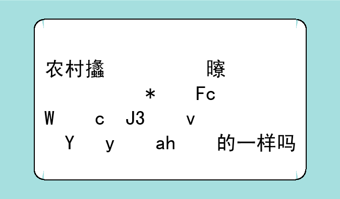 农村支部书记考公务员试题和江苏省统考的一样吗？