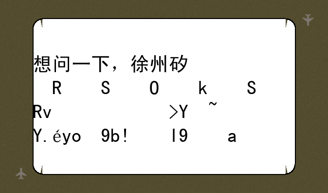 想问一下，徐州矿大电气专业研究生难考吗？以往分数线是多少？