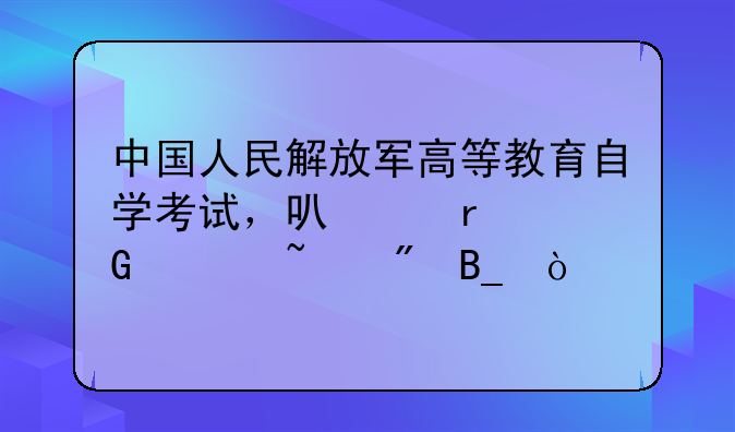 中国人民解放军高等教育自学考试，可以在网上查到吗？