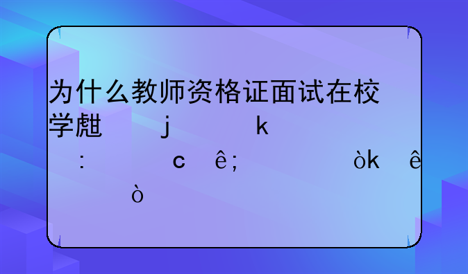 为什么教师资格证面试在校学生的通过率高于社会人士？