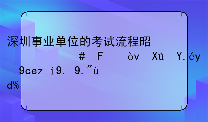 深圳事业单位的考试流程是什么呢？可以简单说一下吗？