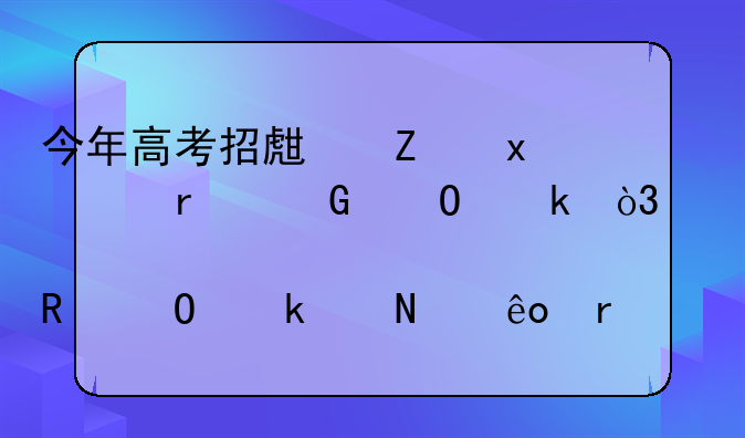 今年高考招生新增37个本科专业，你认为大学生专业中哪些最“鸡肋”？