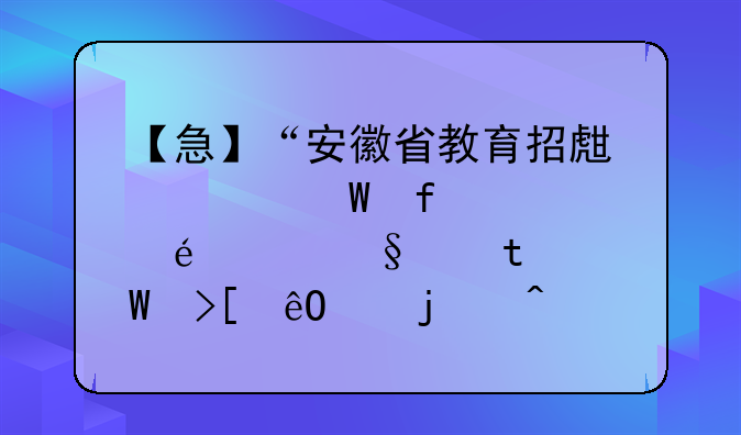 【急】“安徽省教育招生考试院(cx.ahzsks.cn)”,录取库中暂无该生信息是什么意思？