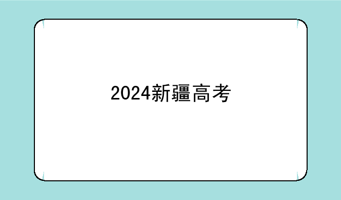 2024新疆高考