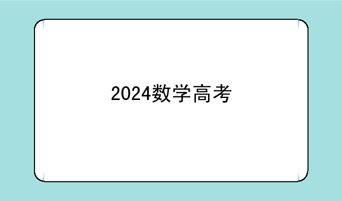2024数学高考