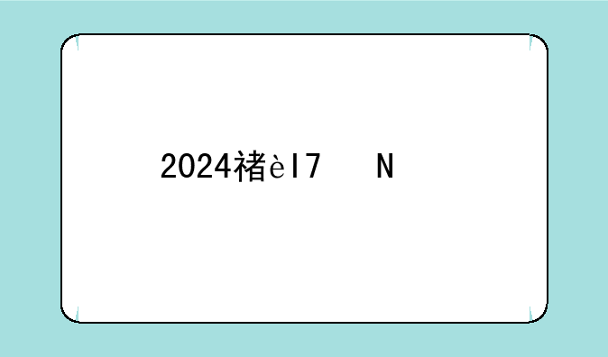 2024福建高考