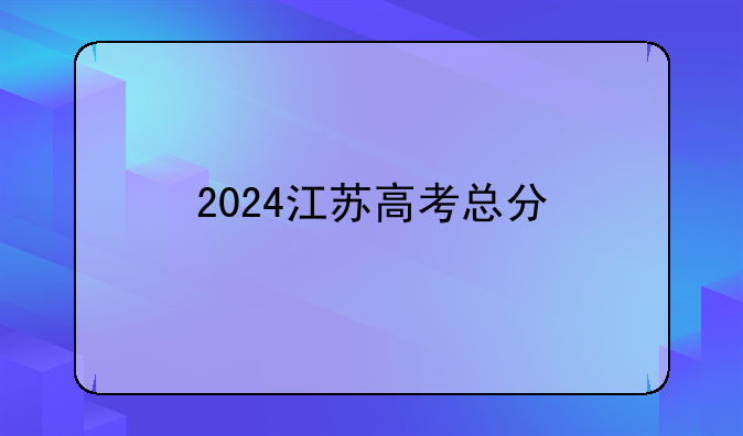 2024江苏高考总分