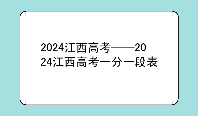 2024江西高考——2024江西高考一分一段表