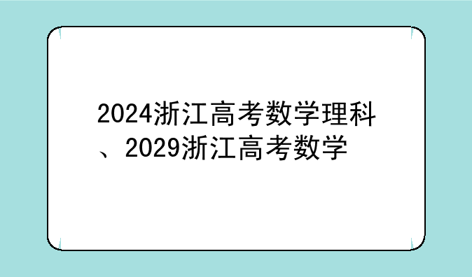 2024浙江高考数学理科、2029浙江高考数学
