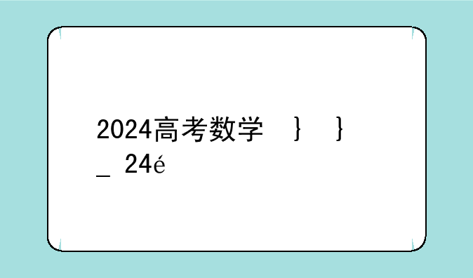 2024高考数学卷子——20214高考数学