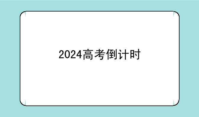 2024高考倒计时