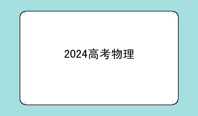 2024高考物理