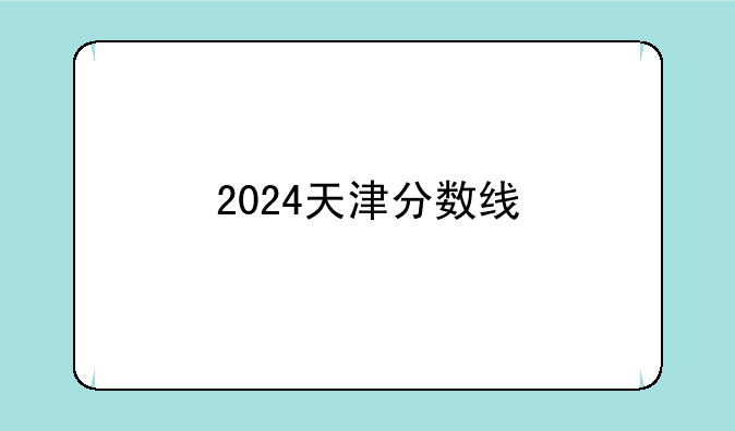 2024天津分数线