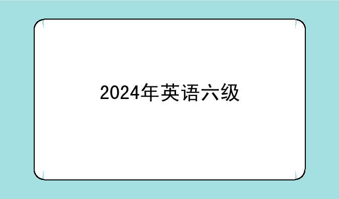 2024年英语六级