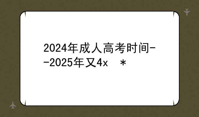 2024年成人高考时间--2025年参加高考人数