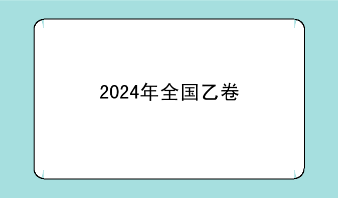 2024年全国乙卷