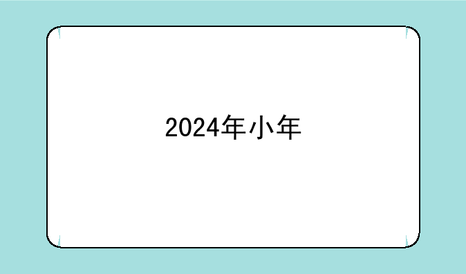 2024年小年