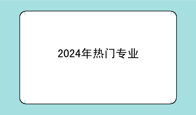 2024年热门专业