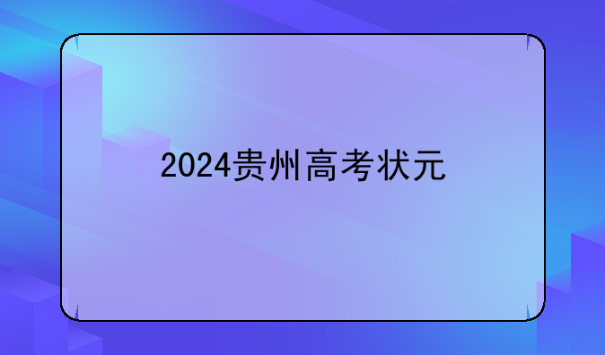2024贵州高考状元