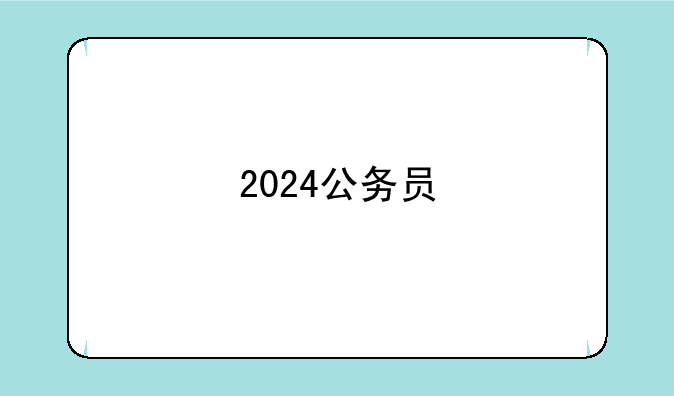 2024公务员