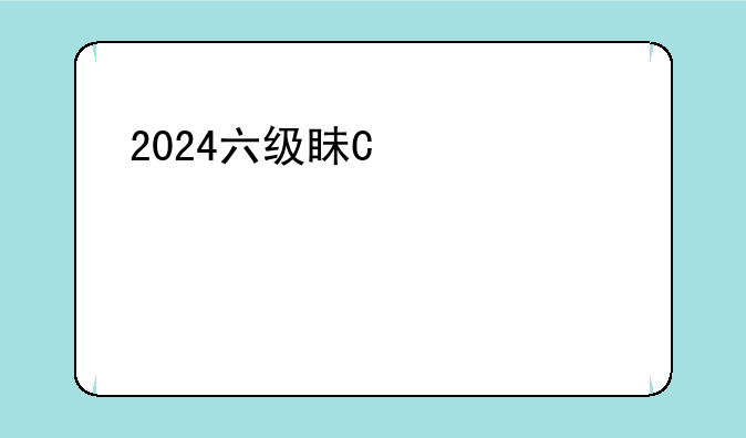 2024六级真题~2024六级真题6月第一套听力