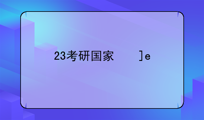 23考研国家线