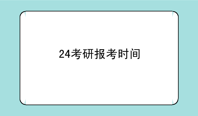 24考研报考时间